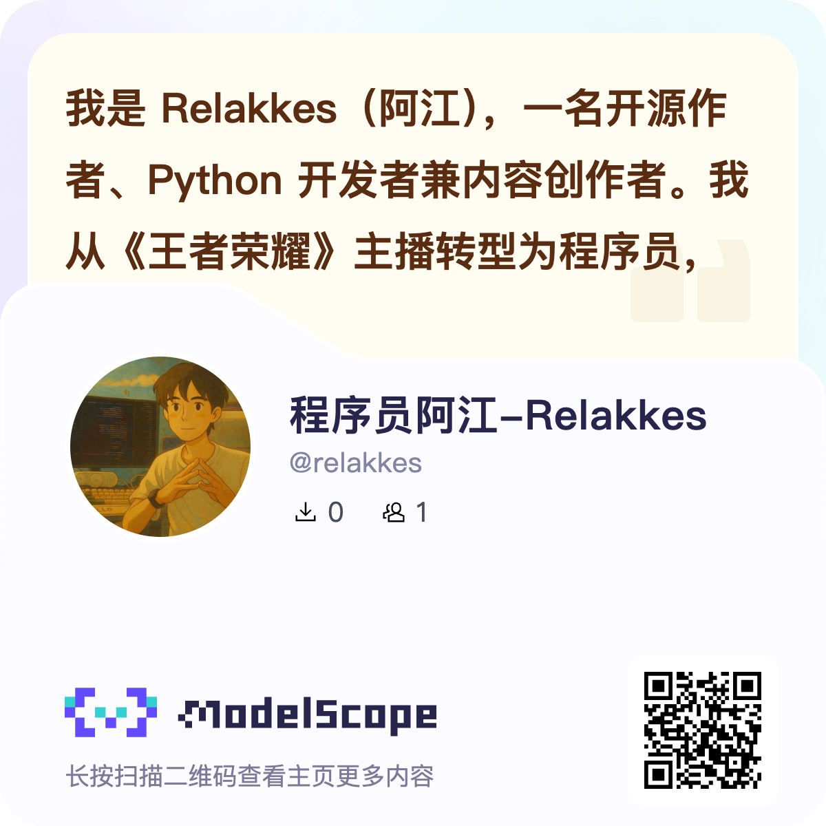 程序员阿江-Relakkes的魔搭名片
