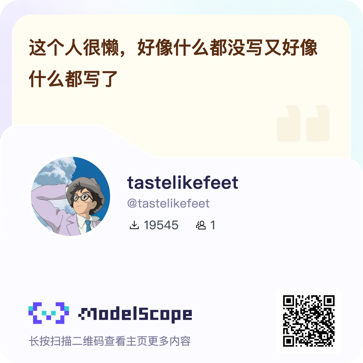 tastelikefeet的魔搭名片
